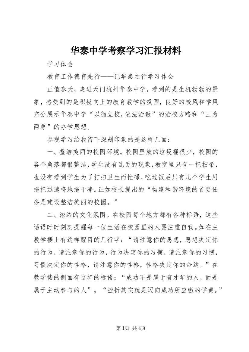 华泰中学考察学习汇报材料