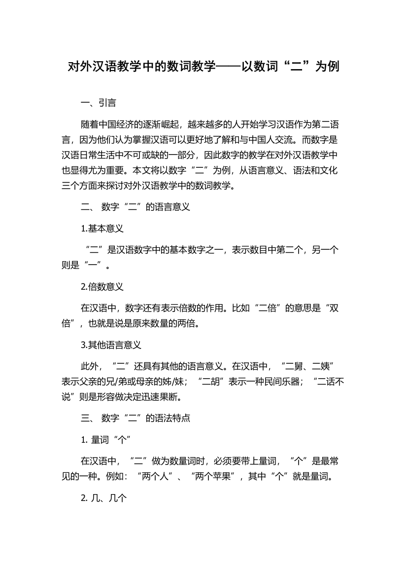 对外汉语教学中的数词教学——以数词“二”为例