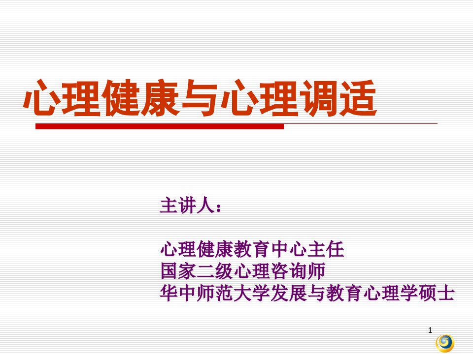 心理健康与心理调适PPT幻灯片课件