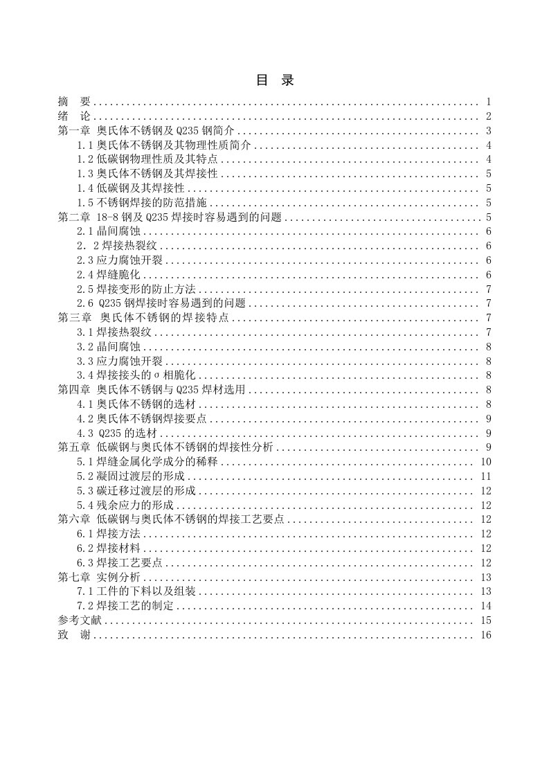 奥氏体不锈钢及Q235钢焊接工艺要点与焊接性分析