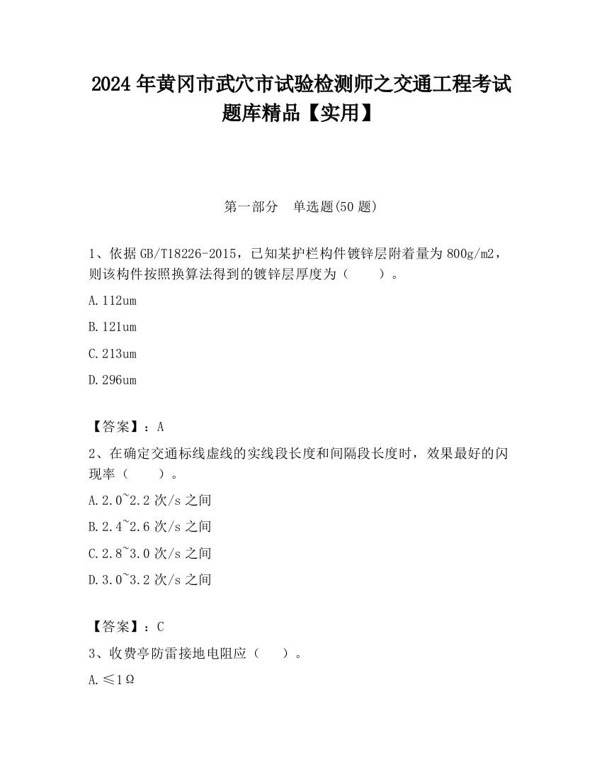 2024年黄冈市武穴市试验检测师之交通工程考试题库精品【实用】