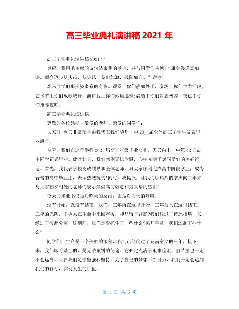 高三毕业典礼演讲稿2021年