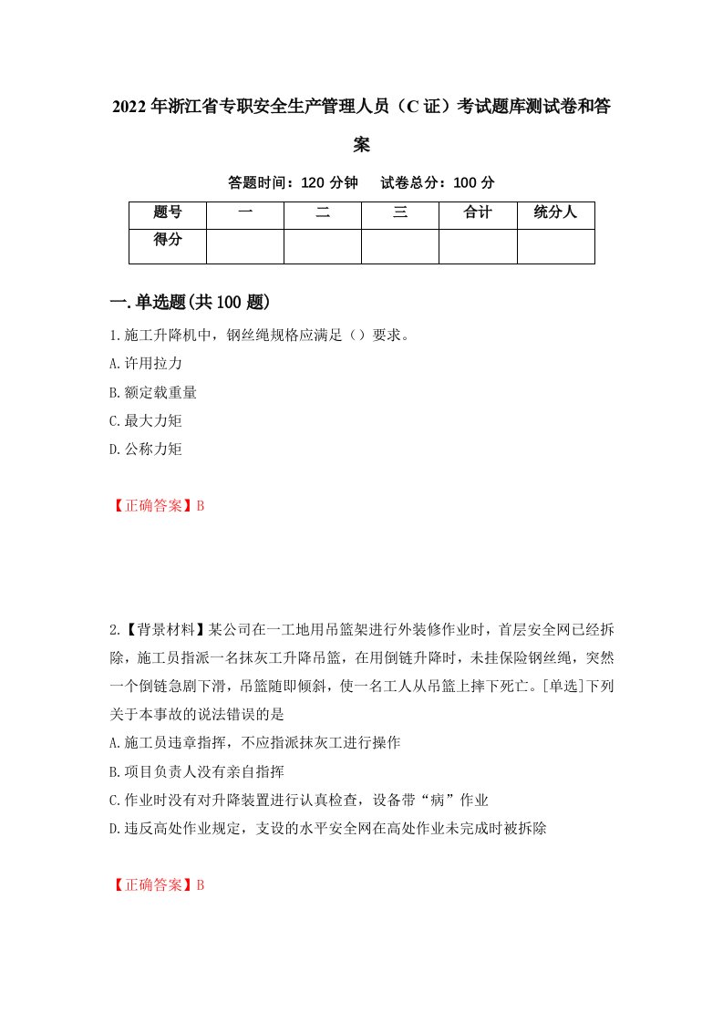 2022年浙江省专职安全生产管理人员C证考试题库测试卷和答案第56套