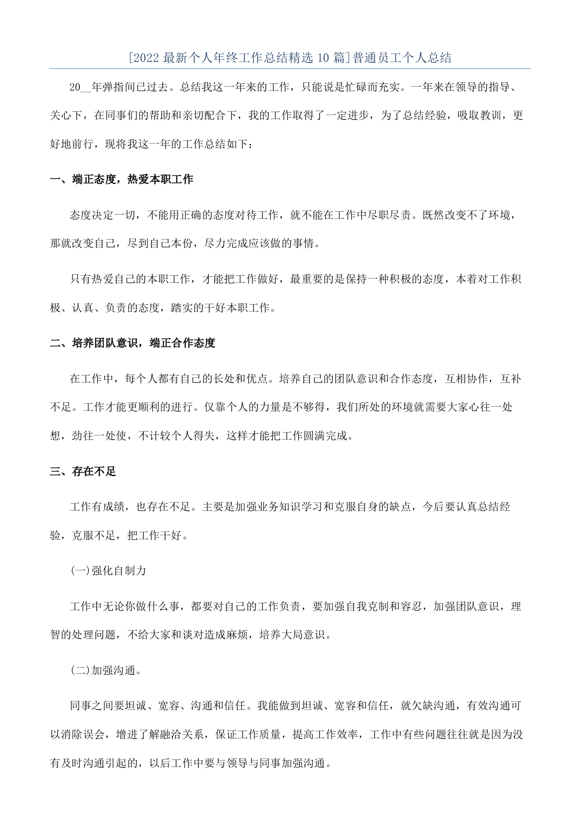 [2022最新个人年终工作总结精选10篇]普通员工个人总结