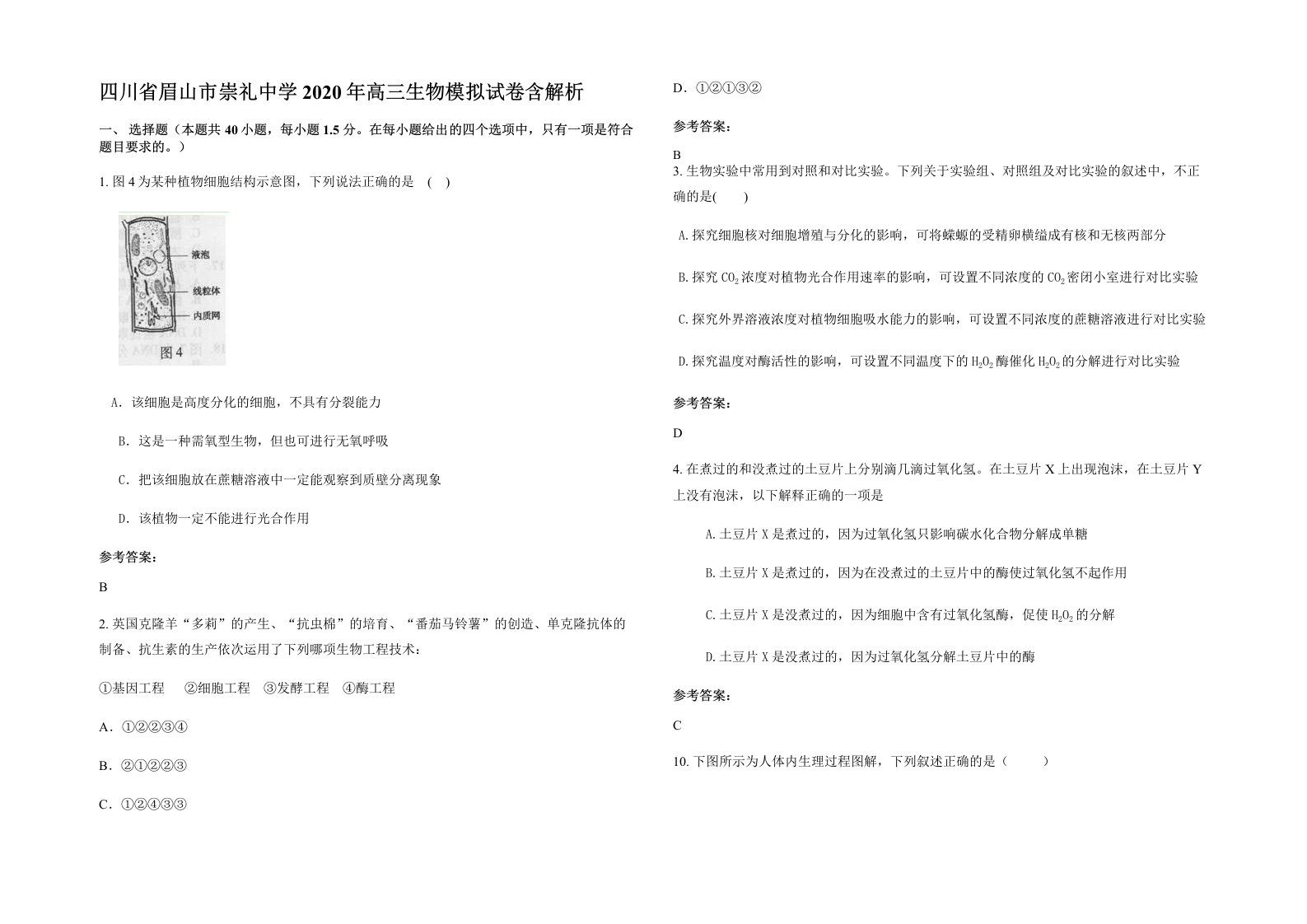 四川省眉山市崇礼中学2020年高三生物模拟试卷含解析