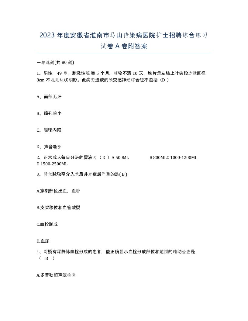 2023年度安徽省淮南市马山传染病医院护士招聘综合练习试卷A卷附答案