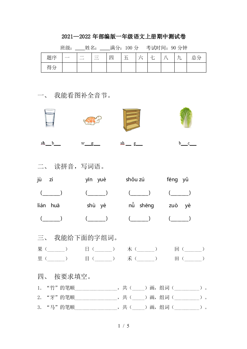 2021—2022年部编版一年级语文上册期中测试卷