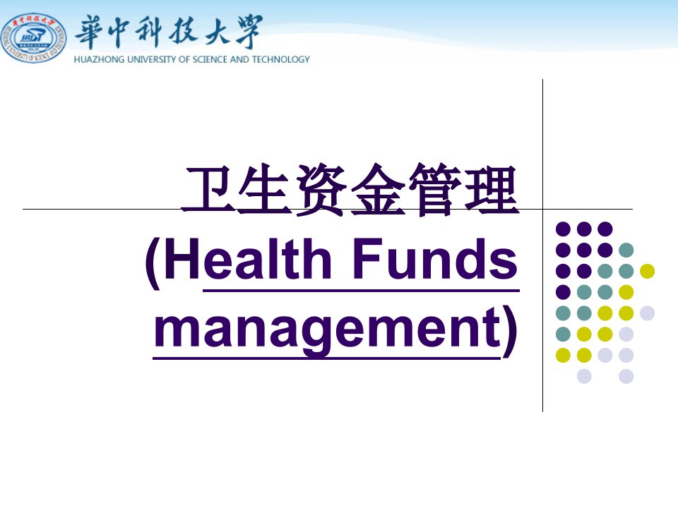 卫生事业管理课件：卫生资金管理