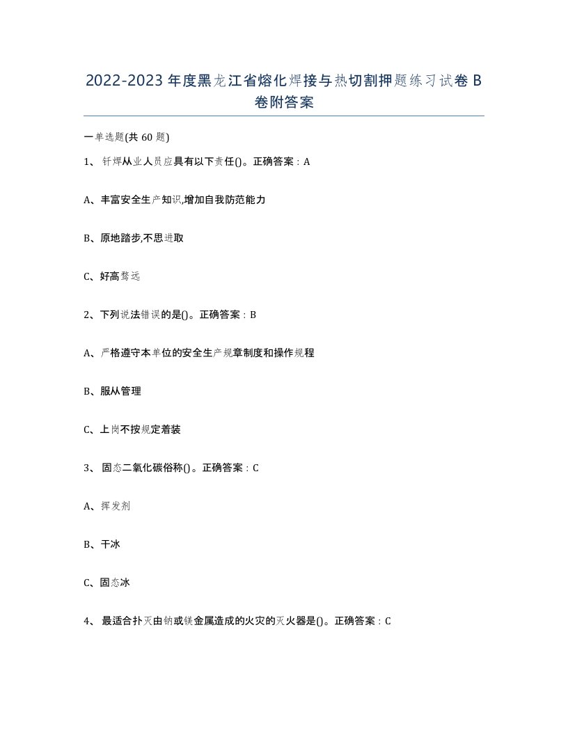 2022-2023年度黑龙江省熔化焊接与热切割押题练习试卷B卷附答案