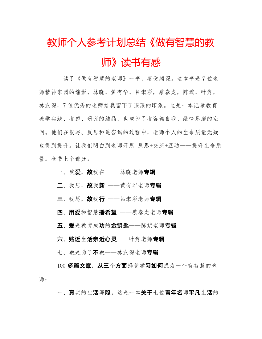 【精编】教师个人参考计划总结《做有智慧的教师》读书有感