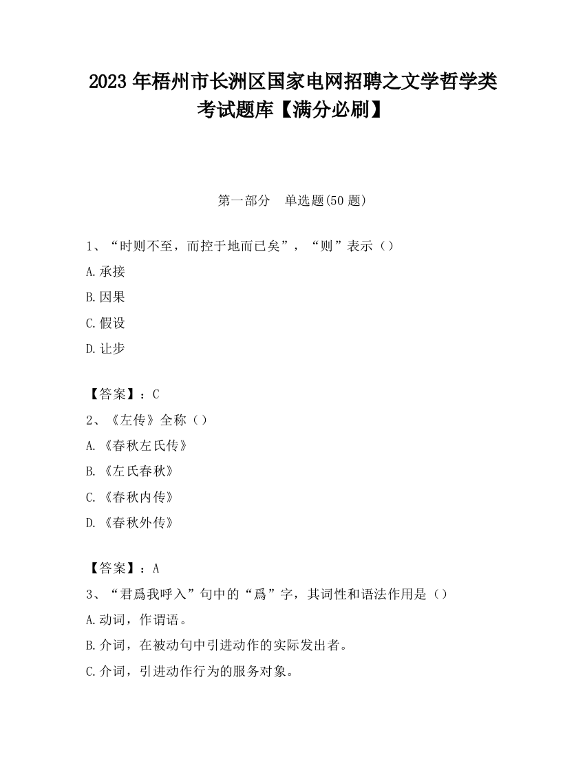 2023年梧州市长洲区国家电网招聘之文学哲学类考试题库【满分必刷】