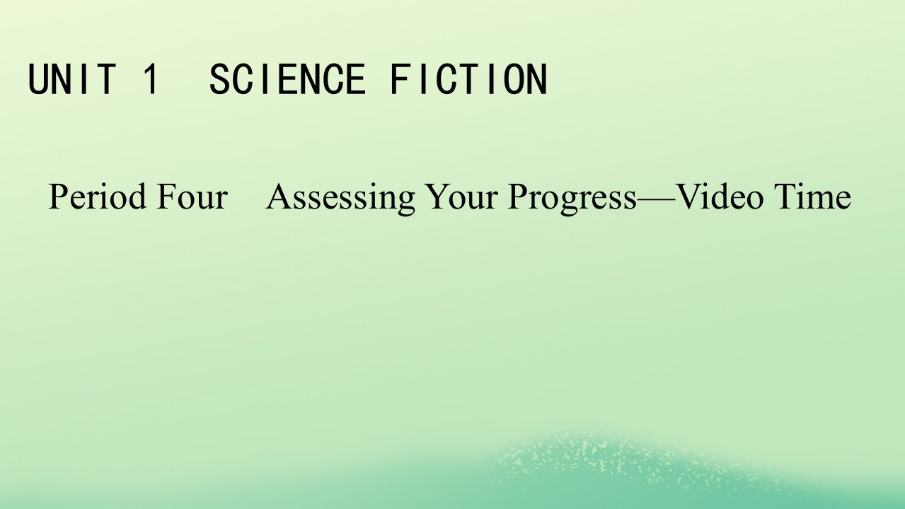 新教材同步系列2024春高中英语Unit1ScienceFictionPeriod4AssessingYourProgress_VideoTime课件新人教版选择性必修第四册