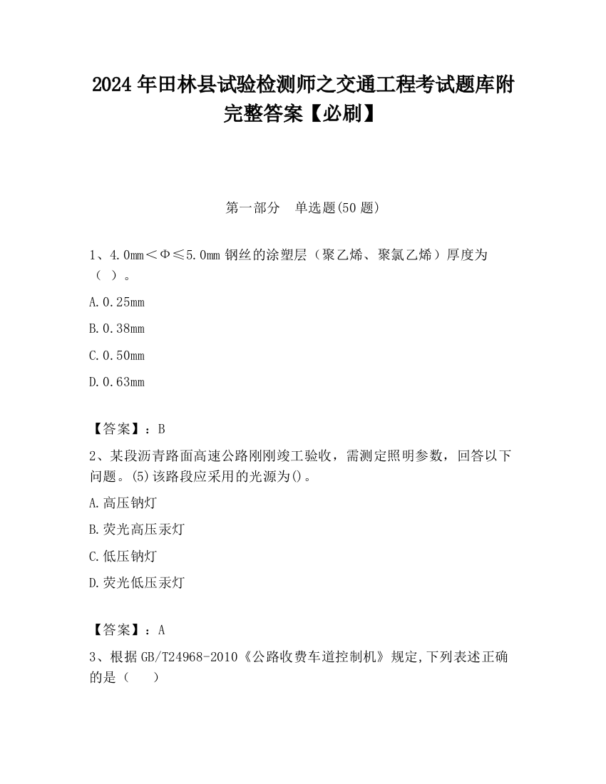 2024年田林县试验检测师之交通工程考试题库附完整答案【必刷】