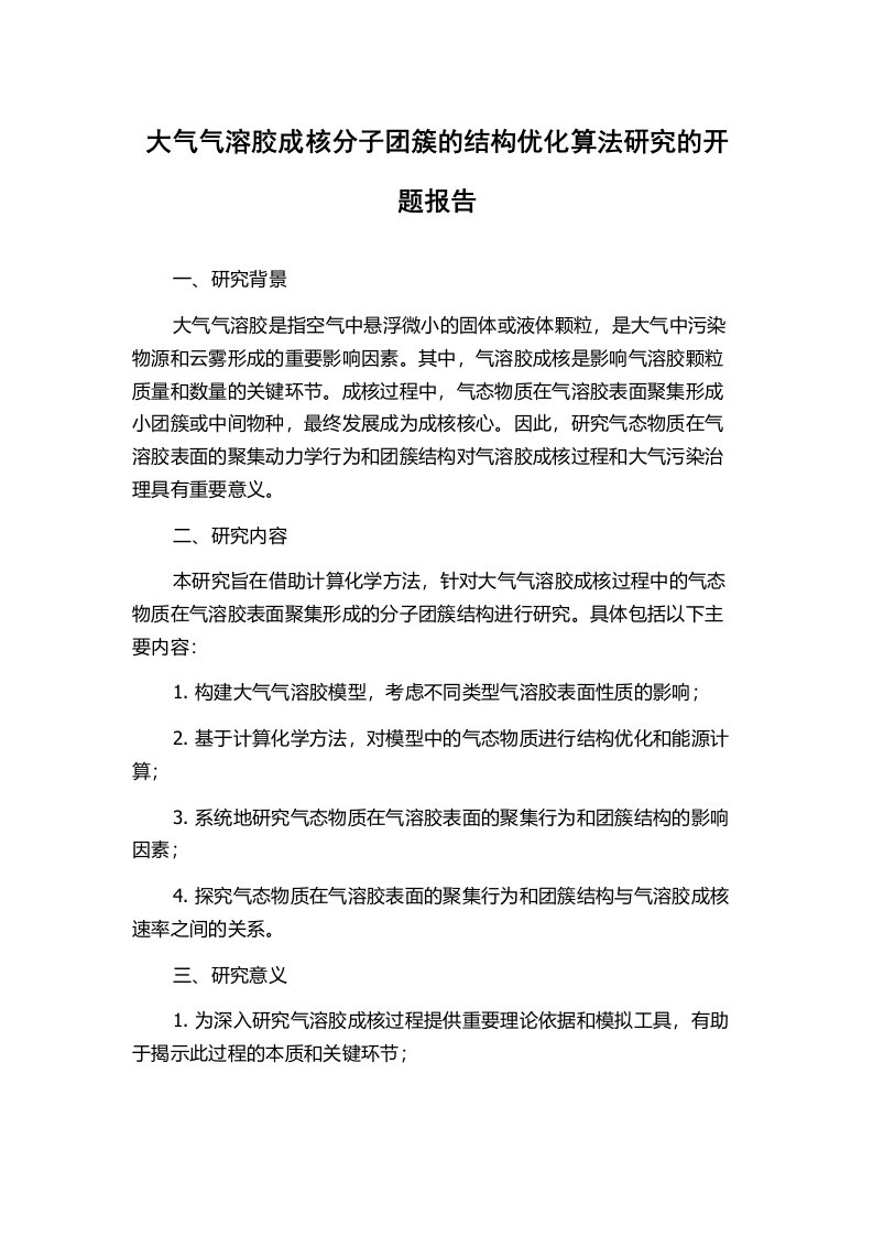 大气气溶胶成核分子团簇的结构优化算法研究的开题报告