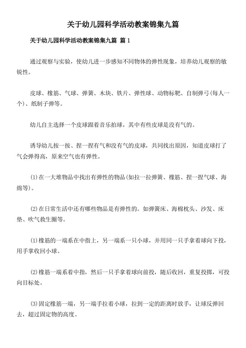 关于幼儿园科学活动教案锦集九篇