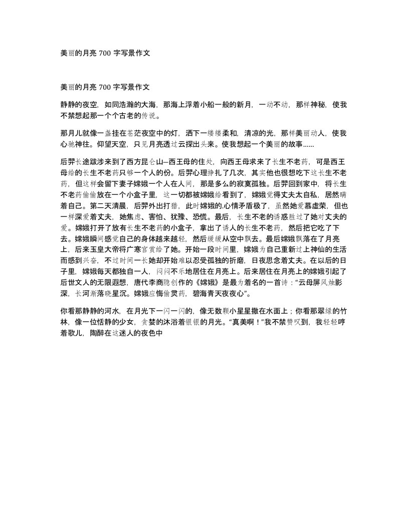 美丽的月亮700字写景作文