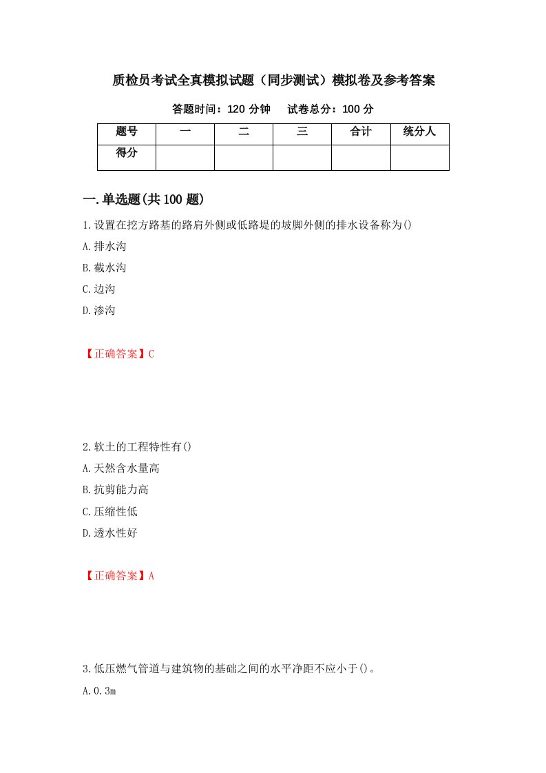 质检员考试全真模拟试题同步测试模拟卷及参考答案16