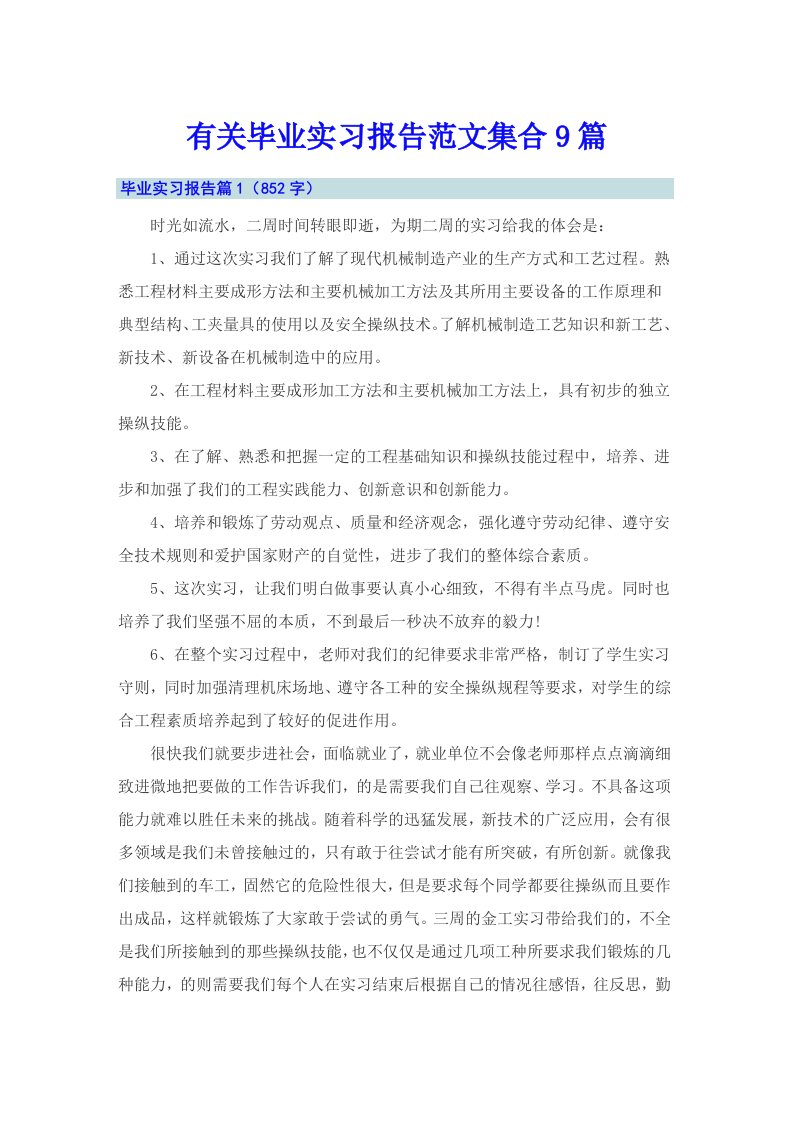 有关毕业实习报告范文集合9篇