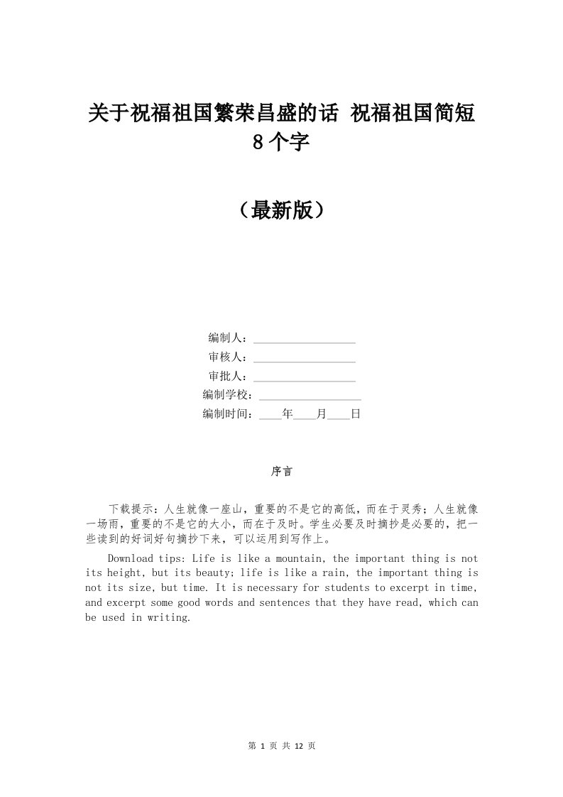 关于祝福祖国繁荣昌盛的话-祝福祖国简短8个字