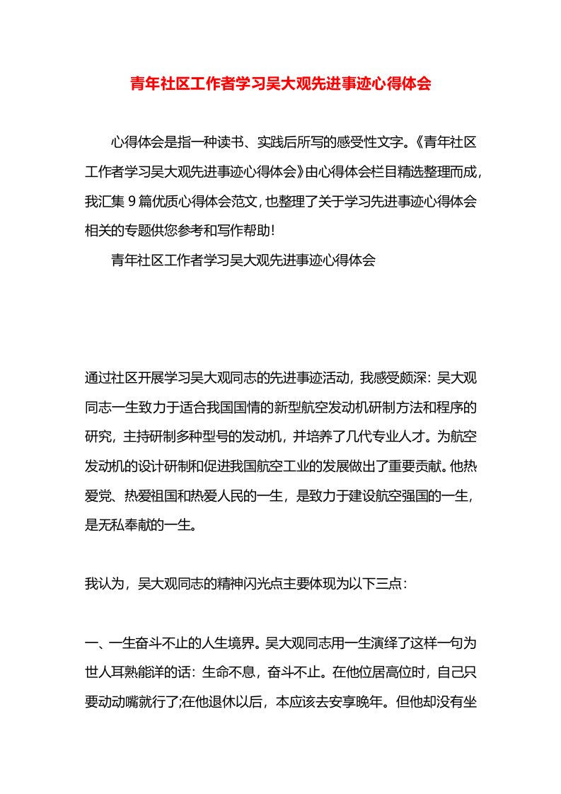 青年社区工作者学习吴大观先进事迹心得体会