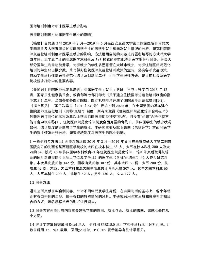 医师培训制度对临床医学生就业影响