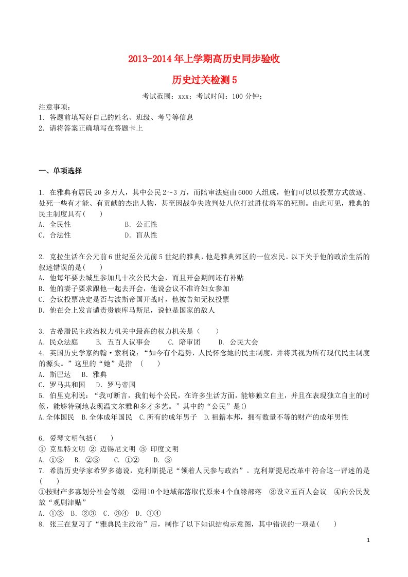 吉林省高一历史上学期同步验收过关检测5