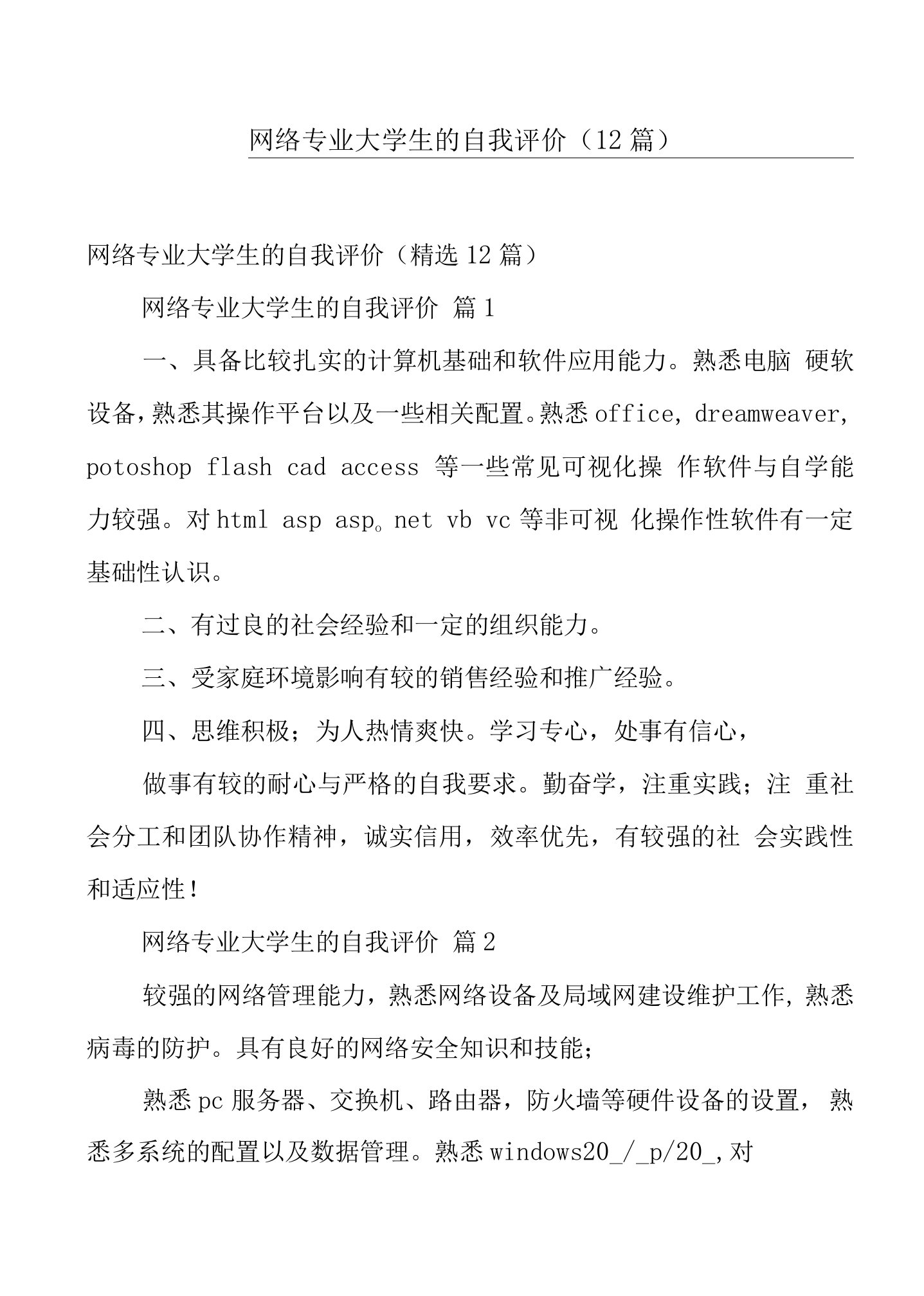 网络专业大学生的自我评价（12篇）