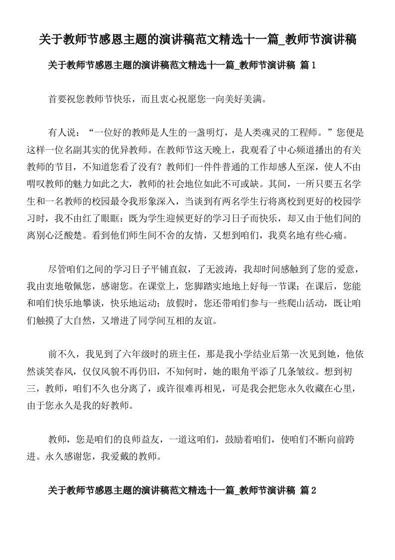 关于教师节感恩主题的演讲稿范文精选十一篇_教师节演讲稿