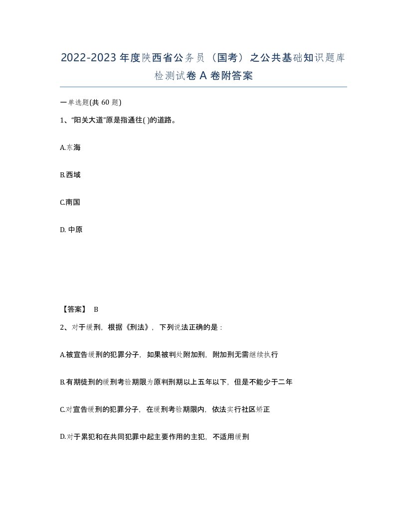 2022-2023年度陕西省公务员国考之公共基础知识题库检测试卷A卷附答案