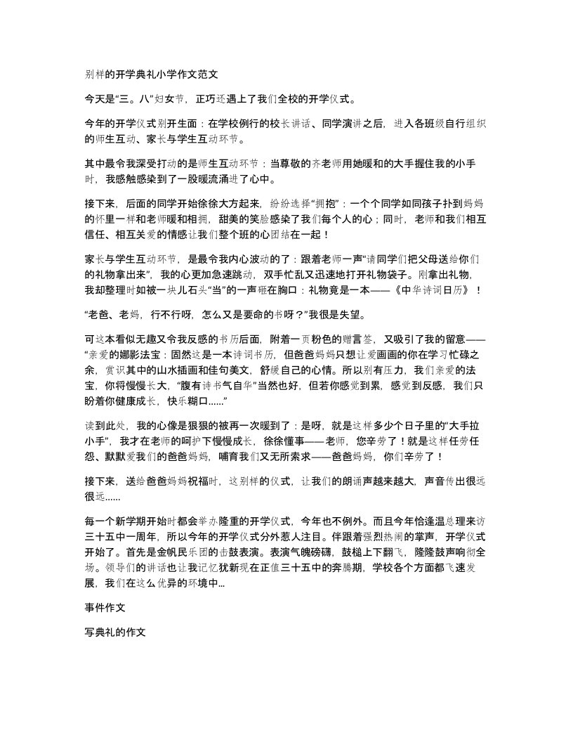 别样的开学典礼小学作文范文