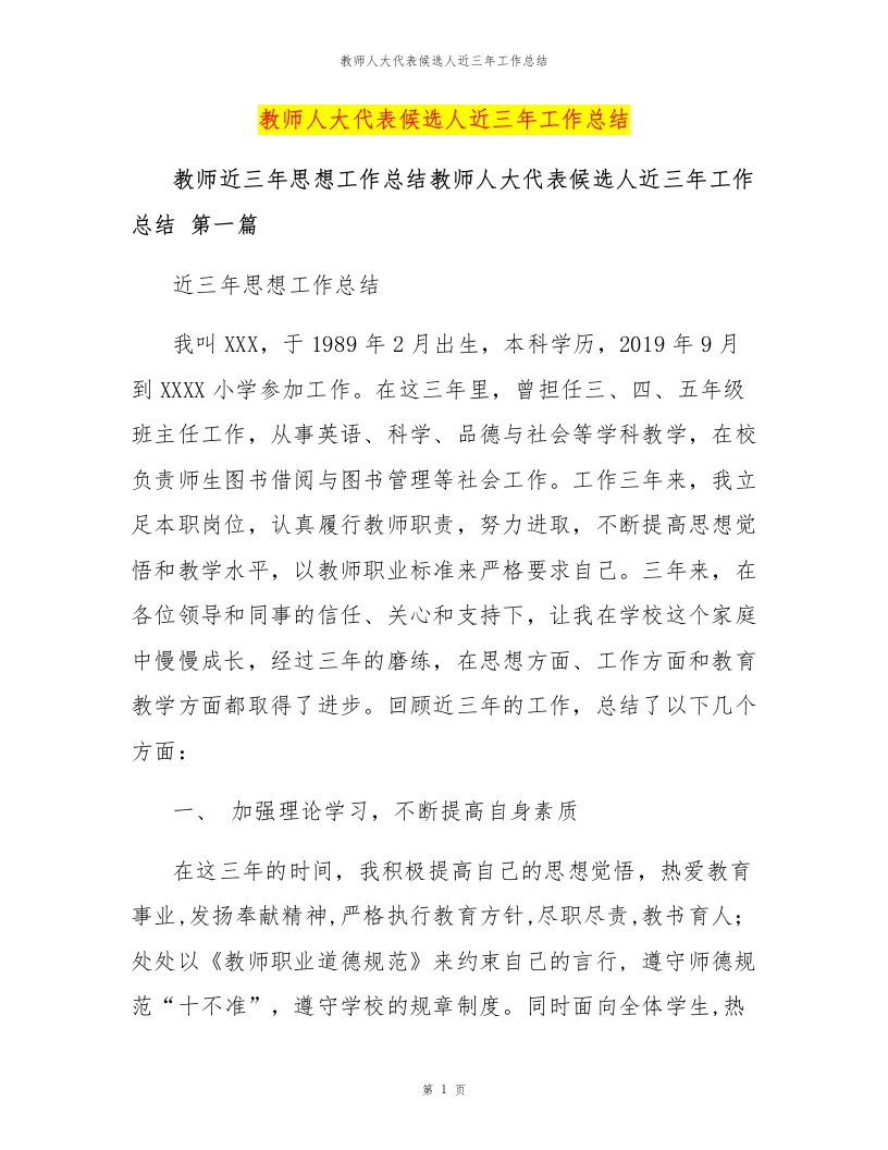 教师人大代表候选人近三年工作总结