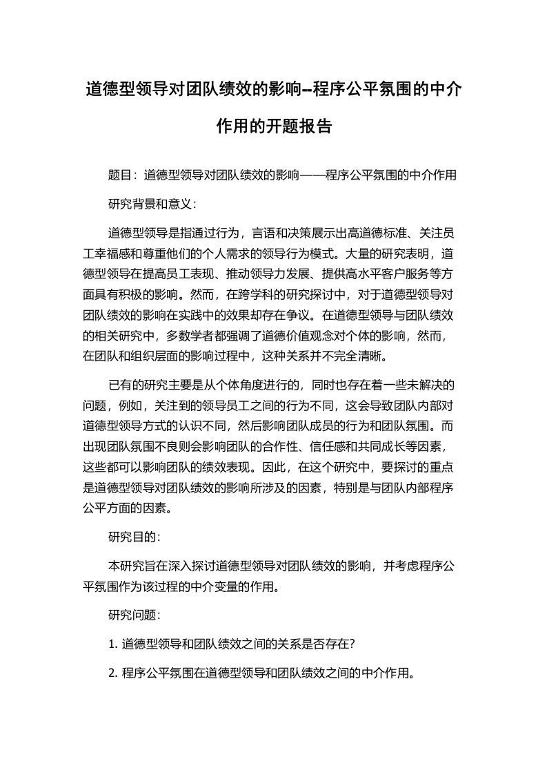 道德型领导对团队绩效的影响--程序公平氛围的中介作用的开题报告