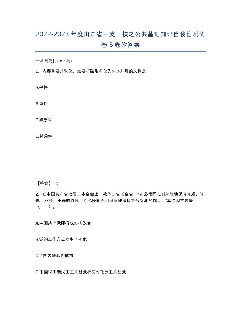 2022-2023年度山东省三支一扶之公共基础知识自我检测试卷B卷附答案