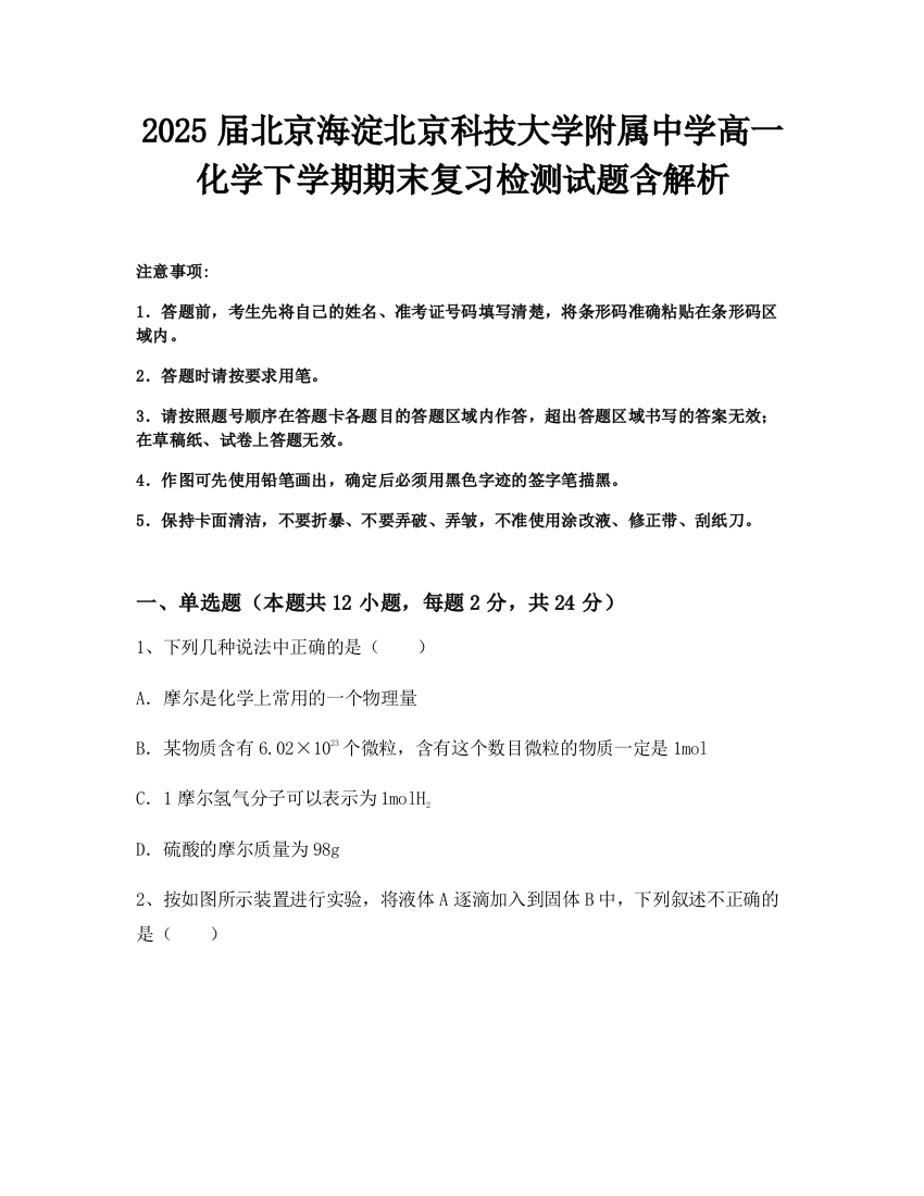 2025届北京海淀北京科技大学附属中学高一化学下学期期末复习检测试题含解析