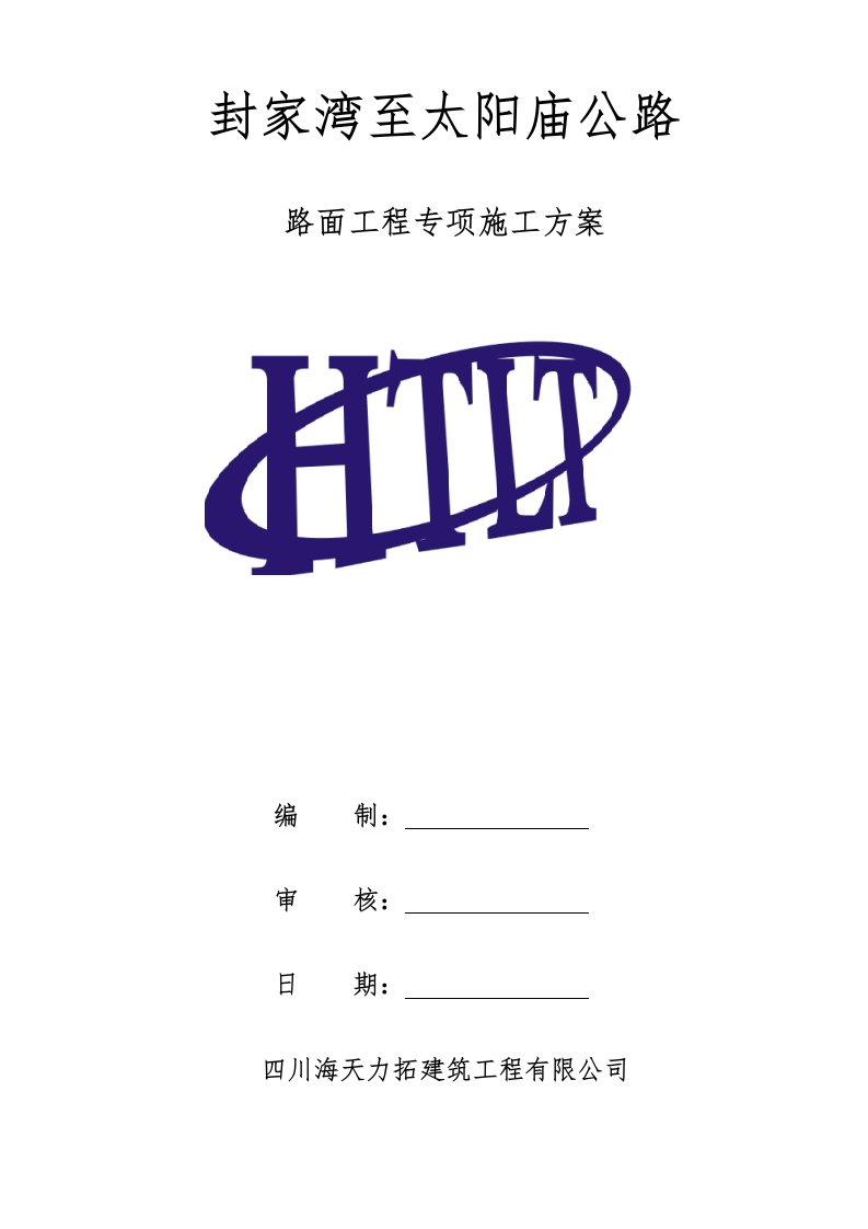 建筑工程管理-路面工程专项施工方案