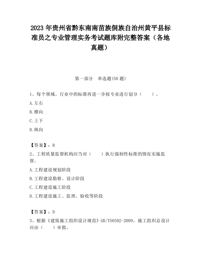 2023年贵州省黔东南南苗族侗族自治州黄平县标准员之专业管理实务考试题库附完整答案（各地真题）