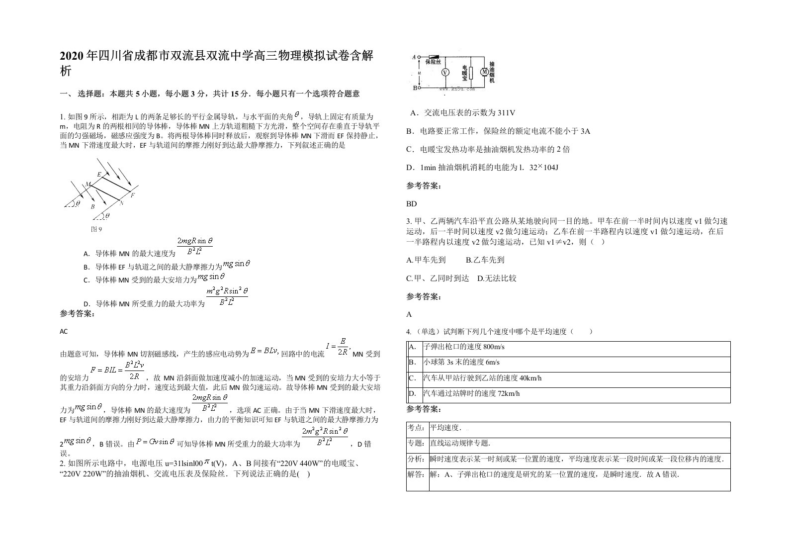 2020年四川省成都市双流县双流中学高三物理模拟试卷含解析