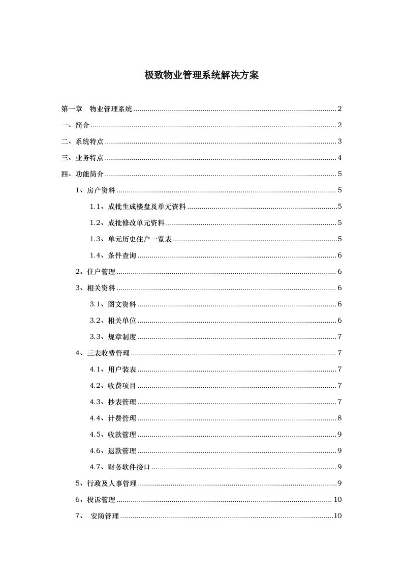 极致物业管理系统智能化整体解决方案河南极致2024版