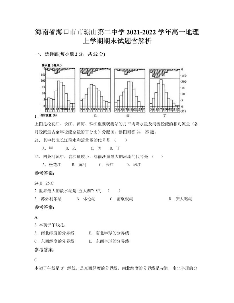 海南省海口市市琼山第二中学2021-2022学年高一地理上学期期末试题含解析