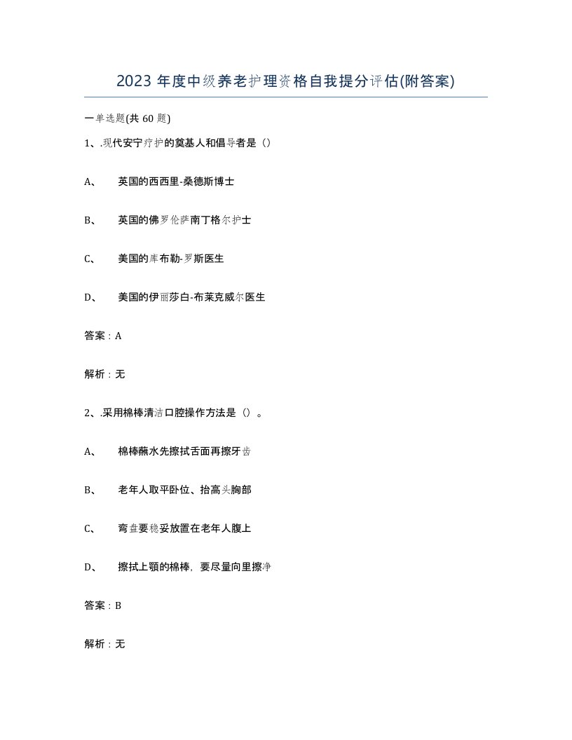 2023年度中级养老护理资格自我提分评估附答案