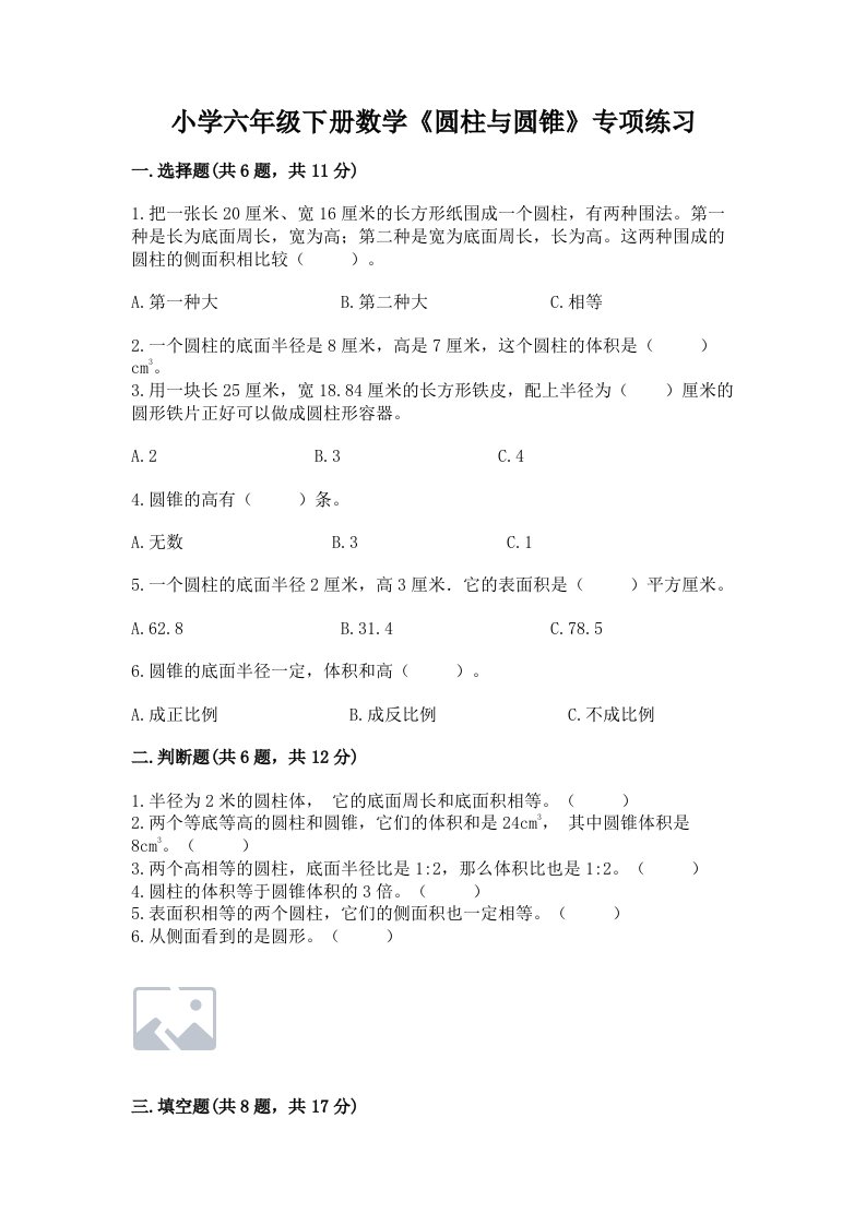 小学六年级下册数学《圆柱与圆锥》专项练习及答案（名师系列）