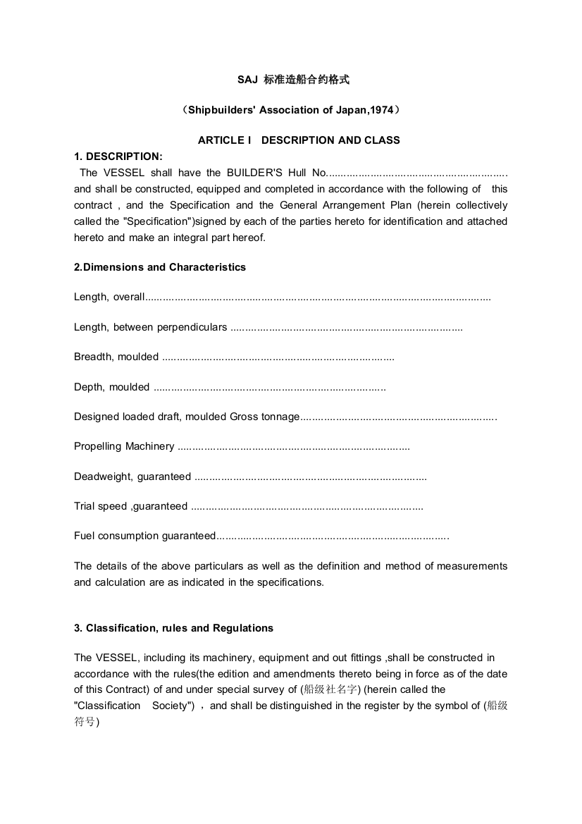 日本造船厂协会标准造船格式合同批注版