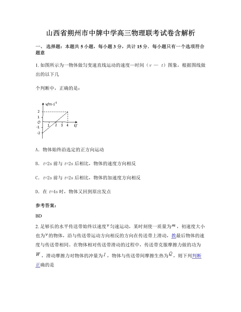 山西省朔州市中牌中学高三物理联考试卷含解析