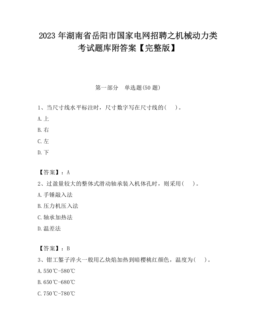 2023年湖南省岳阳市国家电网招聘之机械动力类考试题库附答案【完整版】