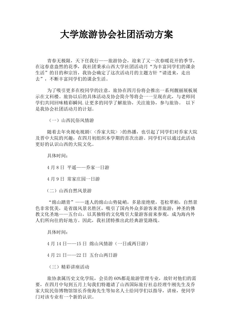 大学旅游协会社活动方案