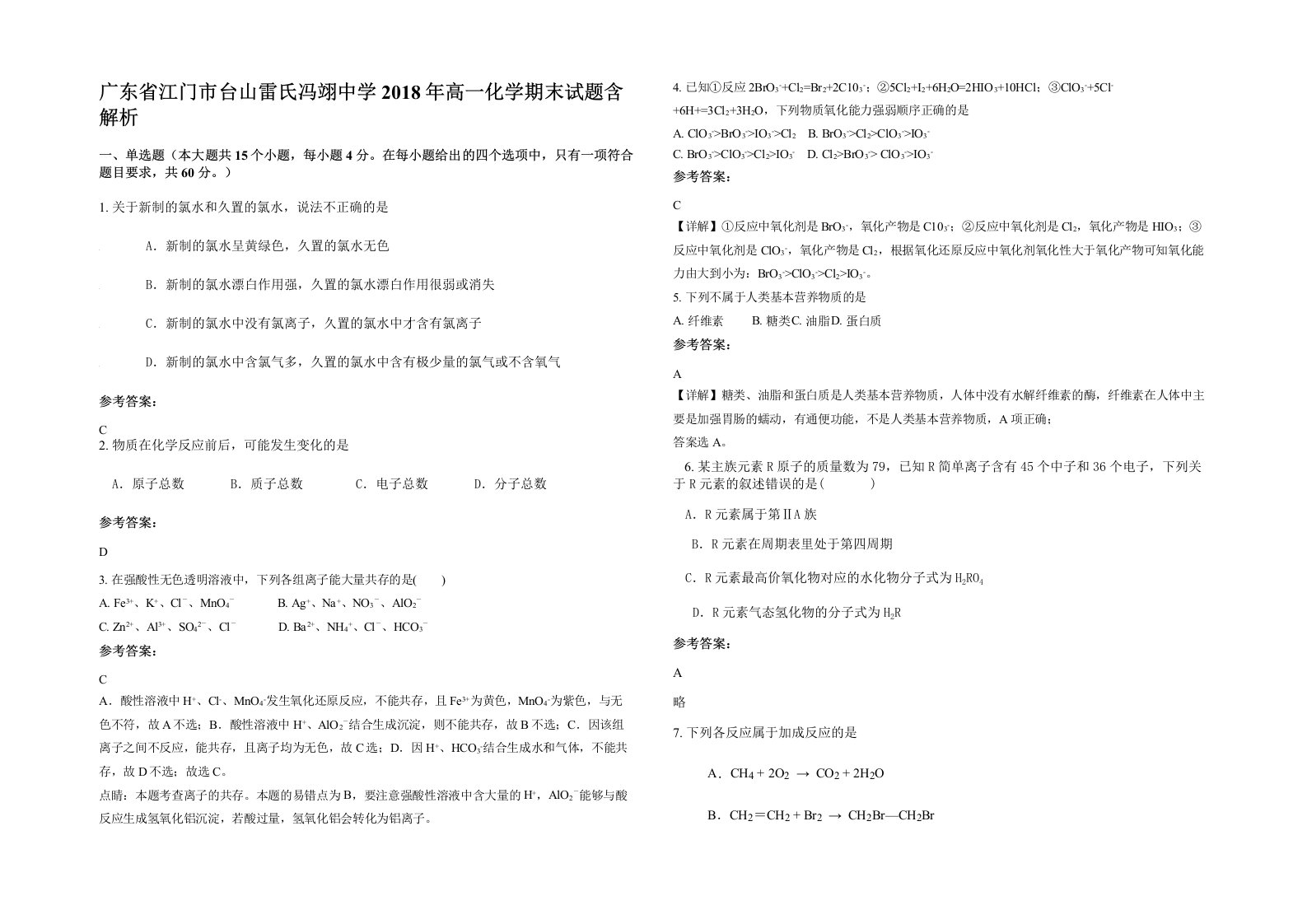 广东省江门市台山雷氏冯翊中学2018年高一化学期末试题含解析