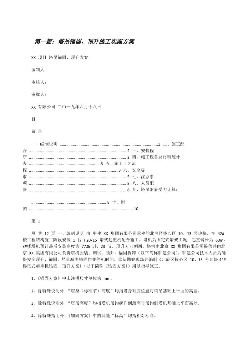 塔吊锚固、顶升施工实施方案五篇范文[修改版]