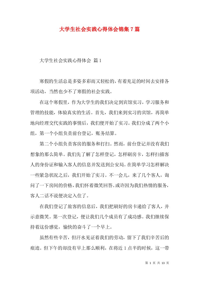 大学生社会实践心得体会锦集7篇（一）