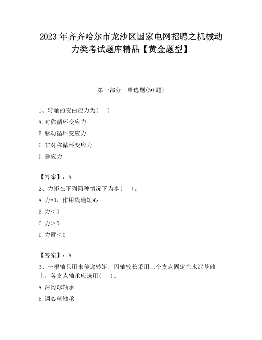 2023年齐齐哈尔市龙沙区国家电网招聘之机械动力类考试题库精品【黄金题型】