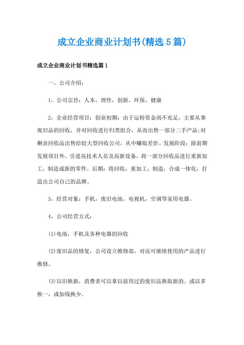 成立企业商业计划书(精选5篇)